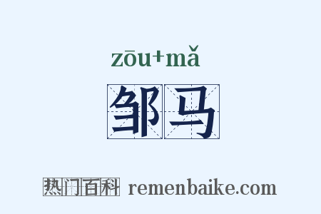 邹马是什么意思的图片